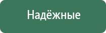 прибор Дэнас для физиотерапии