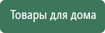 электростимулятор чрезкожный универсальный