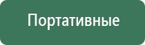 Дэнас Кардио мини аппарат для нормализации артериального